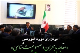 برگزاری دوره آموزشی «مقابله با بحران و صهیونیست‌شناسی»