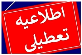 اعلام تعطیلی دانشگاه بناب به دلیل آلودگی هوا