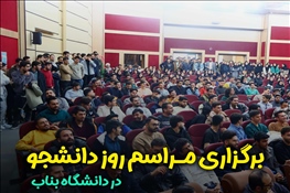 مراسم گرامیداشت روز دانشجو با حضور پرشور دانشجویان در دانشگاه بناب برگزار شد