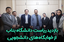 بازدید ریاست دانشگاه بناب از خوابگاه‌های دانشجویی همزمان با روز دانشجو