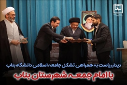 رییس دانشگاه بناب به همراه تشکل جامعه اسلامی با امام جمعه این شهر دیدار و گفت‌وگو کردند