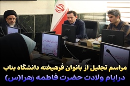 مراسم تجلیل از بانوان فرهیخته دانشگاه بناب درایام ولادت حضرت فاطمه زهرا(س)