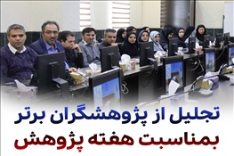 برگزاری مراسم بزرگداشت هفته پژوهش و تجلیل از پژوهشگران برتر دانشگاه بناب