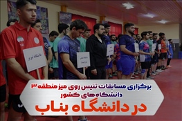 برگزاری مسابقات تنیس روی میز منطقه‌۳ دانشگاه‌های کشور در دانشگاه بناب
