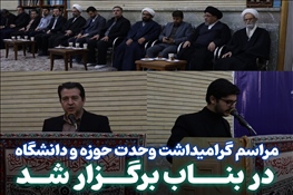 مراسم گرامیداشت وحدت حوزه و دانشگاه در بناب برگزار شد