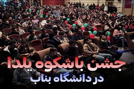 جشن باشکوه یلدا در دانشگاه بناب با حضور پرشور دانشجویان برگزار شد