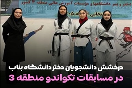 درخشش دانشجویان دختر دانشگاه بناب در مسابقات تکواندو منطقه ۳