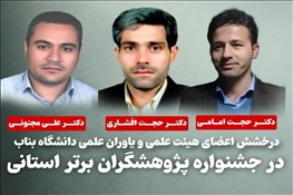 درخشش اعضای هیئت علمی و یاوران علمی دانشگاه بناب در جشنواره پژوهشگران برتر استانی