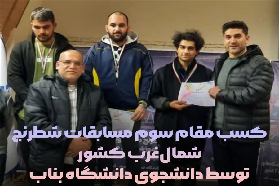 کسب مقام سوم مسابقات شطرنج شمال‌غرب کشور توسط دانشجوی دانشگاه بناب