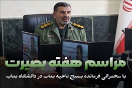 برگزاری مراسم هفته بصیرت با سخنرانی فرمانده ناحیه مقاومت بسیج بناب در دانشگاه بناب