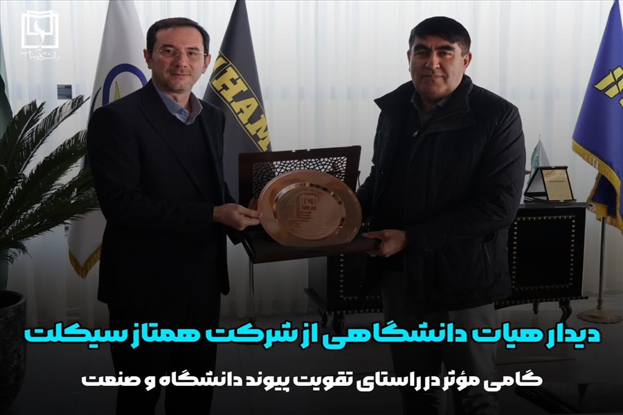 دیدار هیات دانشگاهی از شرکت همتاز موتور بناب؛ گامی مؤثر در راستای تقویت پیوند دانشگاه و صنعت