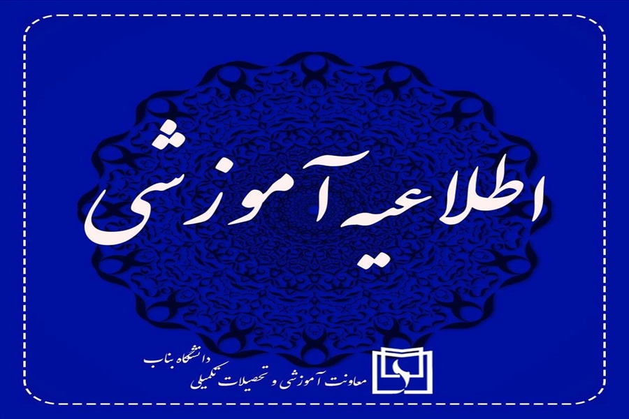 آغاز فرایند ارزشیابی آموزشی اساتید