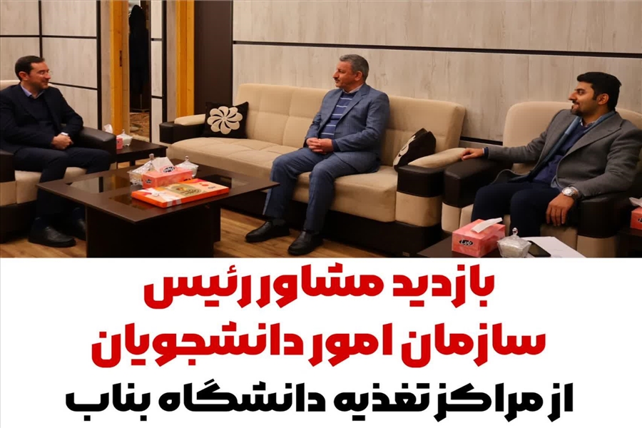 بازدید مشاور رئیس سازمان امور دانشجویان از مراکز تغذیه دانشگاه بناب