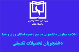 اطلاعیه معاونت دانشجویی دانشگاه بناب