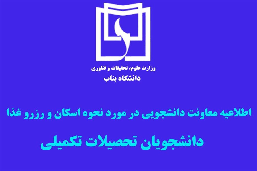 اطلاعیه معاونت دانشجویی دانشگاه بناب