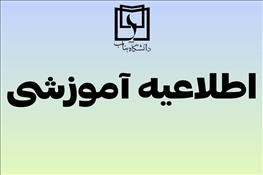 نحوه برگزاری کلاسهای نیمسال دوم