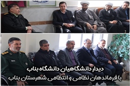 دیدار دانشگاهیان با فرماندهان نظامی و انتظامی شهرستان بناب