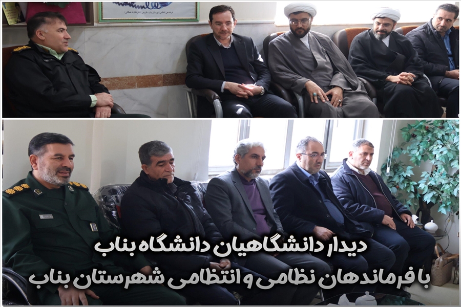 دیدار دانشگاهیان با فرماندهان نظامی و انتظامی شهرستان بناب