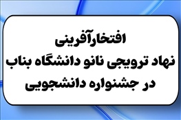 افتخارآفرینی نهاد ترویجی نانو دانشگاه بناب در جشنواره دانشجویی
