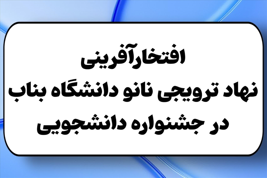 افتخارآفرینی نهاد ترویجی نانو دانشگاه بناب در جشنواره دانشجویی