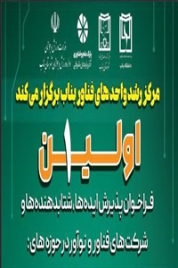 اولین فراخوان ایده ها، شتاب دهنده ها و شرکت فناور در حوزه های  اقتصاد دیجیتال و سلامت دیجیتال