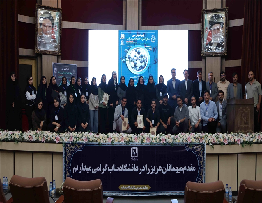 نخستین کنفرانس ملی میکرو/نانوساختارهای پیشرفته برای توسعه پایدار در دانشگاه بناب برگزار شد