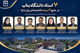 هفت عضو هیات علمی دانشگاه بناب در لیست دانشمندان پراستناد دو درصد برتر دنیا