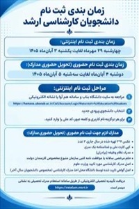 زمان بندی ثبت نام پذیرفته شدگان کارشناسی ارشد سالتحصیلی ۱۴۰۵