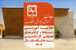 پذیریش دانشجو در رشته‌ها و گرایش‌های تحصیلی کارشناسی ارشد دانشگاه بناب 1404