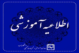 مدارک لازم جهت ثبت نام پذیرفته شدگان کارشناسی ناپیوسته