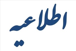 غیرحضوری شدن کلاسهای ۱۴ تا ۱۸ دیماه دانشگاه بناب