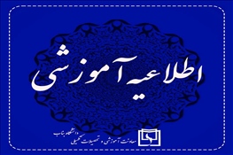 آغاز فرایند ارزشیابی آموزشی اساتید نیم سال 1-1404