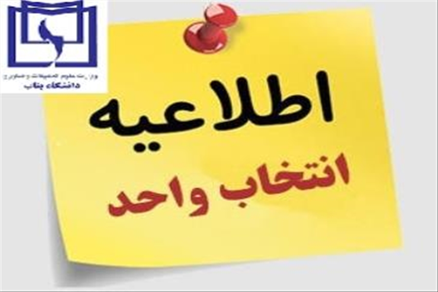 برنامه زمانبندی انتخاب واحد نیمسال اول 1406-1405 به تفکیک ورودیها