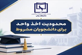 در خصوص محدودیت اخذ واحد برای دانشجویان مشروط