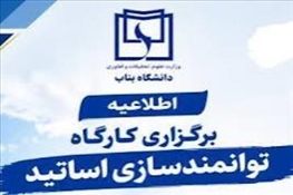 برگزاری کارگاه توانمندسازی اعضای هیئت علمی دانشگاه بناب در حوزه آموزش مجازی و هوشمند