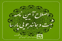 اصلاح آیین نامه ثبت و همانندجویی پارسا
