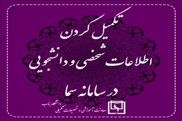 تکمیل کردن اطلاعات شخصی و دانشجویی در سامانه سما