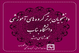 دانشجویان برتر کارشناسی ارشد گروه های آموزشی دانشگاه بناب