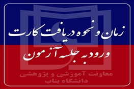 زمان و نحوه دریافت کارت ورود به جلسه آزمون