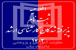 ثبت‌نام پذیرفته شدگان کارشناسی ارشد 1402