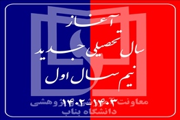 آغاز سال تحصیلی جدید نیم‌سال اول 1403-1402