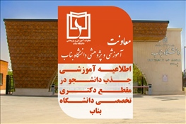 جذب دانشجو در مقطع دکتری تخصصی دانشگاه بناب سال تحصیلی 1404-1405