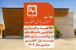 آمادگی کامل دانشگاه بناب در برگزاری منظم نوبت اول کنکور سراسری سال 1404