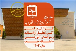 آئین تجلیل از اساتید و سرآمدان آموزش دانشگاه در دهه سرآمدی آموزشی سال 1404
