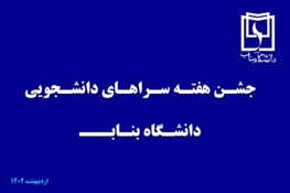 جشن هفته سراهای دانشجویی برگزار شد