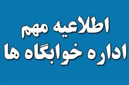 اطلاعیه شماره 2 اداره خوابگاه ها:  زمان اسکان دانشجویان خوابگاهی