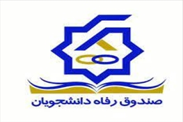 اعلام قیمت مصوب غذای دانشجویی برای سال تحصیلی 1403-1402 از سوی صندوق رفاه دانشجویی