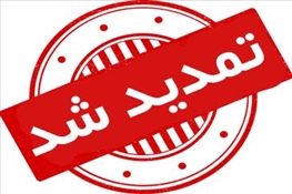 تمدید مهلت استفاده از تخفیف پرداخت اجاره بهای سراهای ملکی خواهران