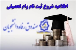آغاز ثبت نام وام تحصیلی