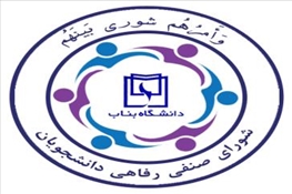 ثبت نام متقاضیان شرکت در انتخابات شورای صنفی-رفاهی دانشجویان آغاز شد